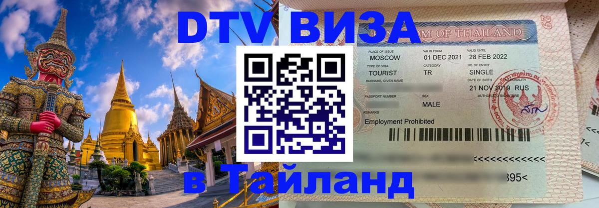 DTV Visa Thailand — прайс и условия, виза без дополнительных документов - 05.10.2025 