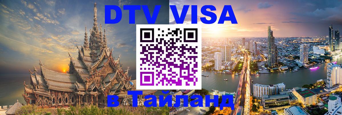 ДТВ VISA Тайланд для фрилансеров 